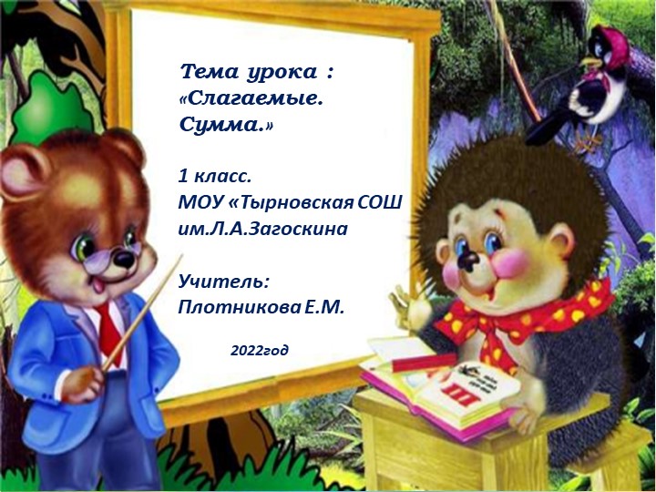 Презентация к уроку математики .1класс - Учебники, Презентации и Подготовка к Экзаменам для Школьников на Klass-Uchebnik.com