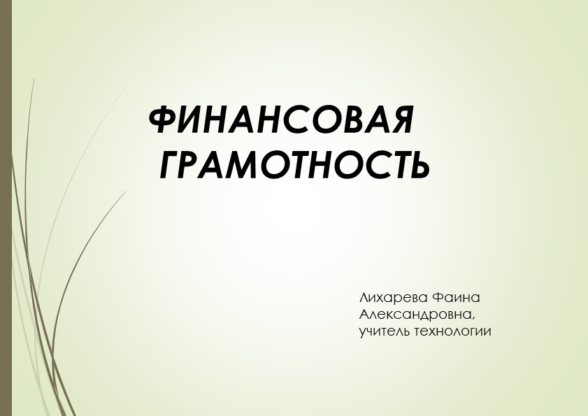 Презентация на тему: "Финансовая грамотность" 8 класс. - Учебники, Презентации и Подготовка к Экзаменам для Школьников на Klass-Uchebnik.com