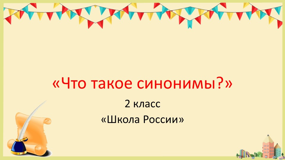 Презентация по русскому языку на тему" Что такое синонимы _2 класс" - Учебники, Презентации и Подготовка к Экзаменам для Школьников на Klass-Uchebnik.com