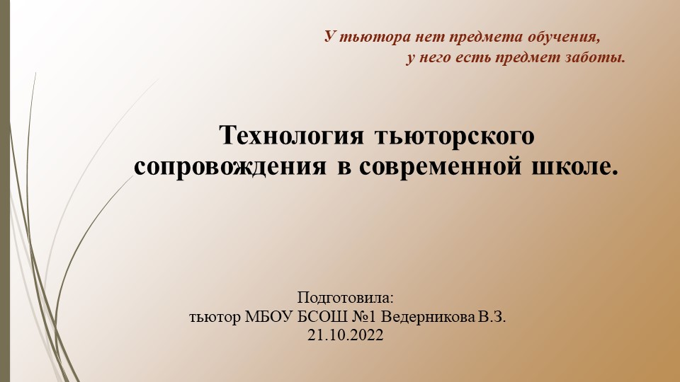 Презентация на тему: "Технология тьюторского сопровождения в современной школе" - Учебники, Презентации и Подготовка к Экзаменам для Школьников на Klass-Uchebnik.com