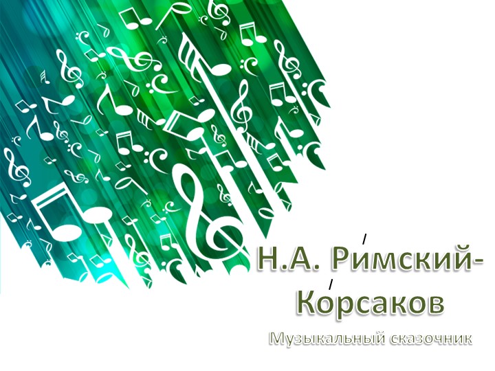 Презентация по теме Римский-Корсаков "Музыкальный сказочник" Учебники, Презентации и Подготовка к Экзаменам для Школьников на Klass-Uchebnik.com