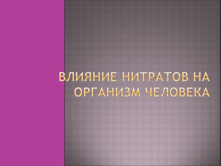 Урок-презентация по химии "Нитраты" (9 КЛАСС) - Учебники, Презентации и Подготовка к Экзаменам для Школьников на Klass-Uchebnik.com