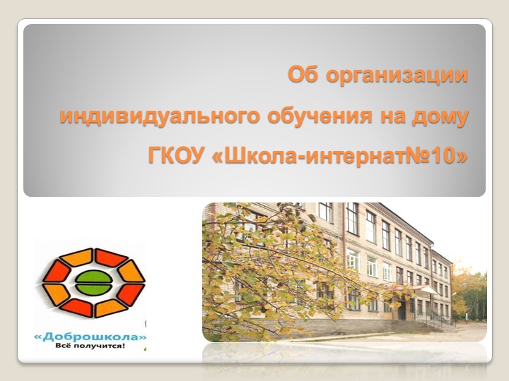 Организация индивидуального обучения на дому - Учебники, Презентации и Подготовка к Экзаменам для Школьников на Klass-Uchebnik.com