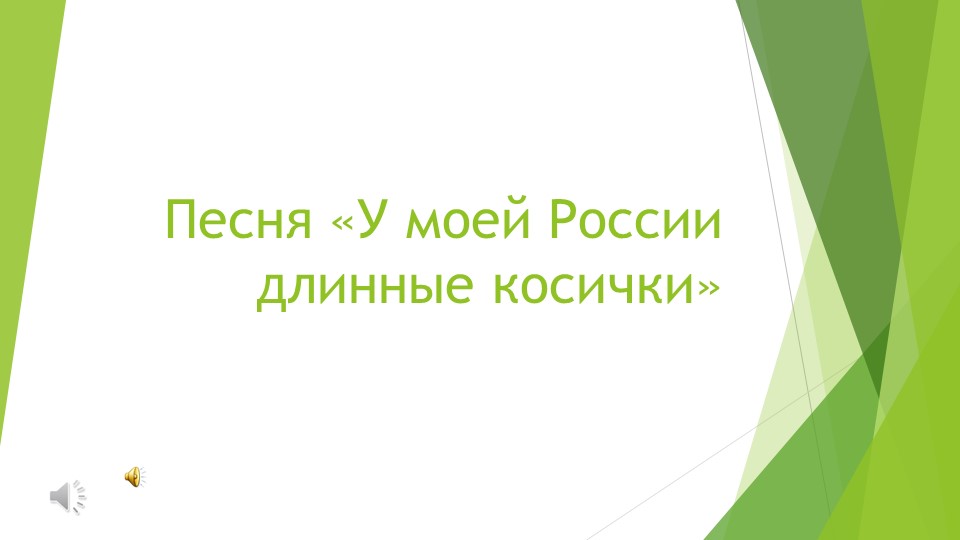 Презентация к песне: "У моей России длинные косички" Учебники, Презентации и Подготовка к Экзаменам для Школьников на Klass-Uchebnik.com