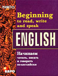 Фонетика. Начинаем читать, писать и говорить по-английски - Ефимова Р.Н. Учебники, Презентации и Подготовка к Экзаменам для Школьников на Klass-Uchebnik.com