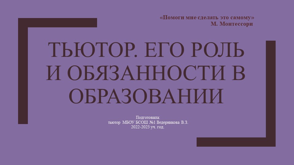 Презентация на тему: "Тьютор. Его роль и обязанности в образовании" - Учебники, Презентации и Подготовка к Экзаменам для Школьников на Klass-Uchebnik.com