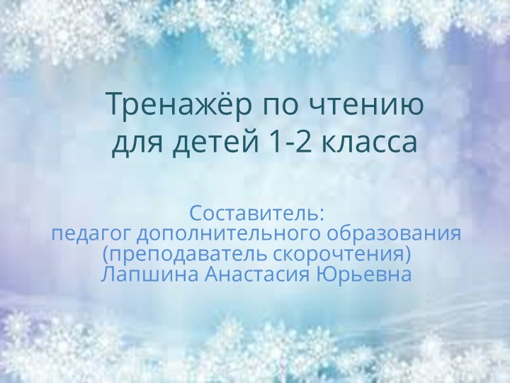 Презентация по скорочтению "Тренажер по чтению для детей 1-2 класса", часть 15. - Учебники, Презентации и Подготовка к Экзаменам для Школьников на Klass-Uchebnik.com