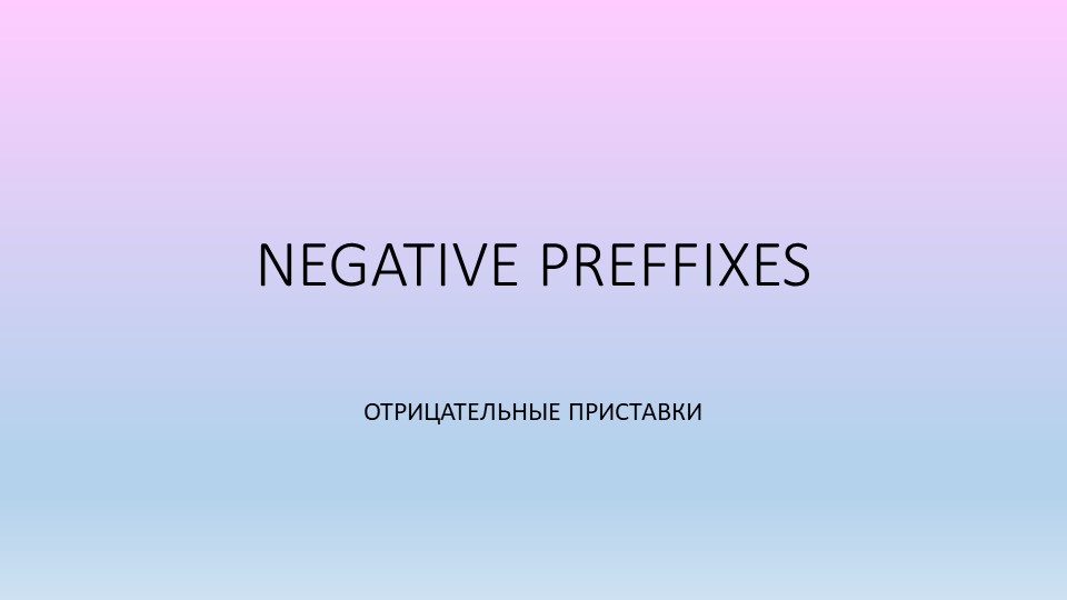 Презентация по английскому языку на тему Negative prefixes (Spotlight 8) Учебники, Презентации и Подготовка к Экзаменам для Школьников на Klass-Uchebnik.com