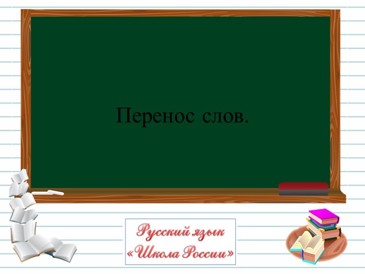 Презентация на тему "Перенос слов" - Учебники, Презентации и Подготовка к Экзаменам для Школьников на Klass-Uchebnik.com