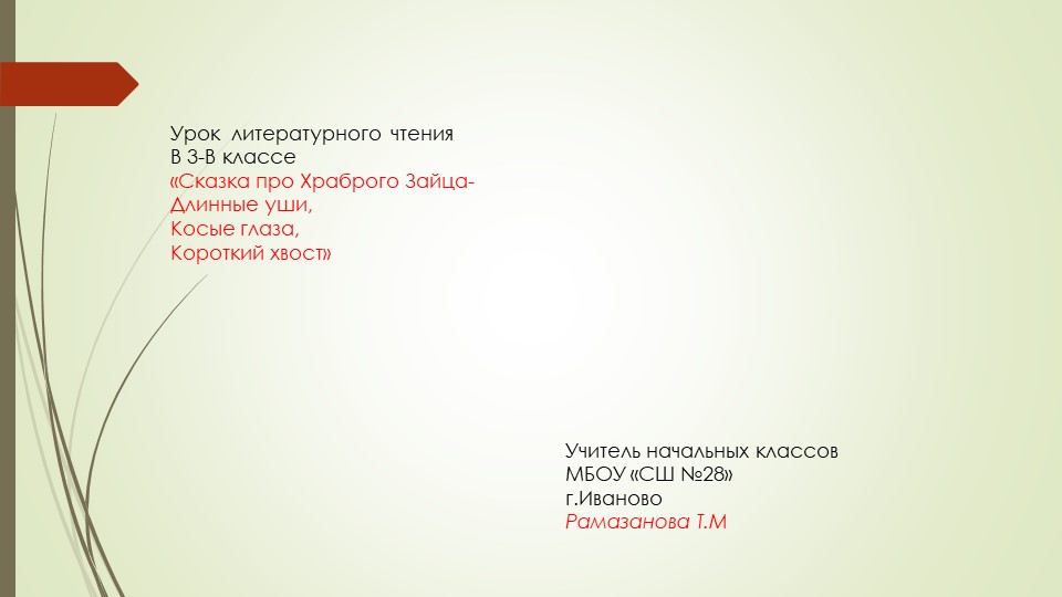 Сказка про храброго зайца Учебники, Презентации и Подготовка к Экзаменам для Школьников на Klass-Uchebnik.com