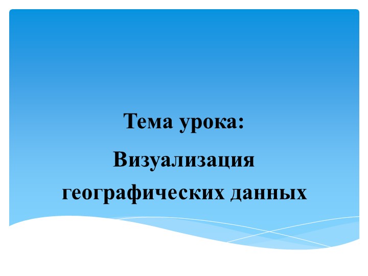"Визуализация географических данных" 10 класс - Учебники, Презентации и Подготовка к Экзаменам для Школьников на Klass-Uchebnik.com
