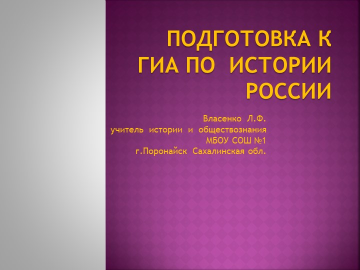 Презентация "Подготовка к ГИА по истории. История России XII-XVII вв" - Учебники, Презентации и Подготовка к Экзаменам для Школьников на Klass-Uchebnik.com