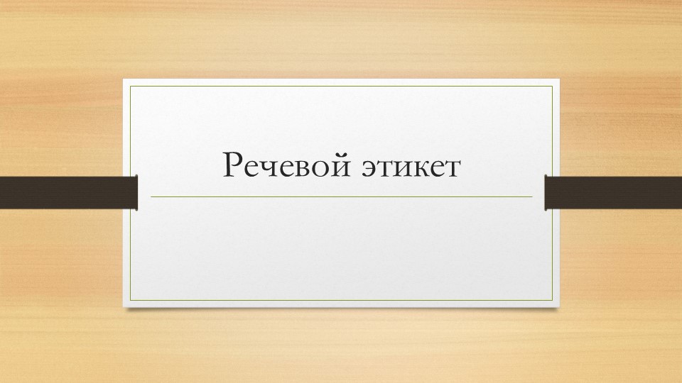 Презентация к уроку по теме : "Речевой этикет" - Учебники, Презентации и Подготовка к Экзаменам для Школьников на Klass-Uchebnik.com