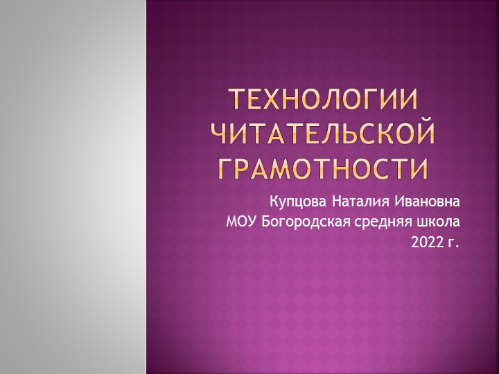 Презентация "Технологии читательской грамотности" Учебники, Презентации и Подготовка к Экзаменам для Школьников на Klass-Uchebnik.com