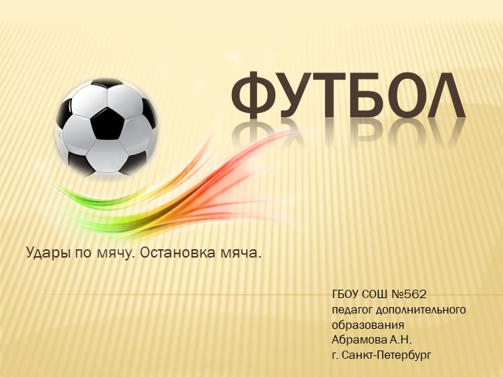 Презентация "Футбол. Удары по мячу. Остановка мяча." - Учебники, Презентации и Подготовка к Экзаменам для Школьников на Klass-Uchebnik.com