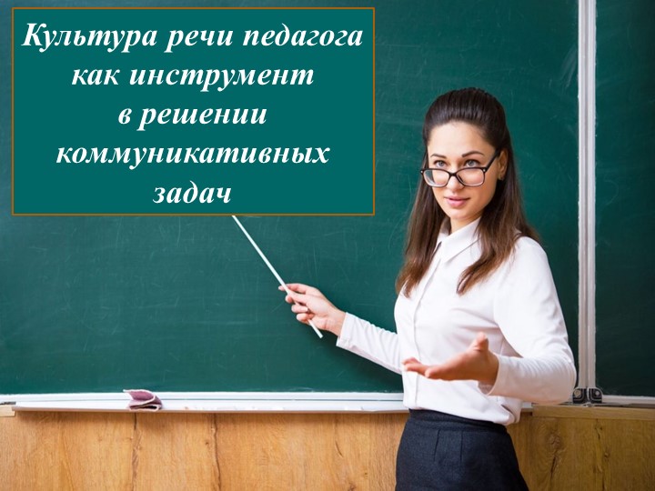 Культура речи педагога как инструмент в решении коммуникативных задач - Учебники, Презентации и Подготовка к Экзаменам для Школьников на Klass-Uchebnik.com