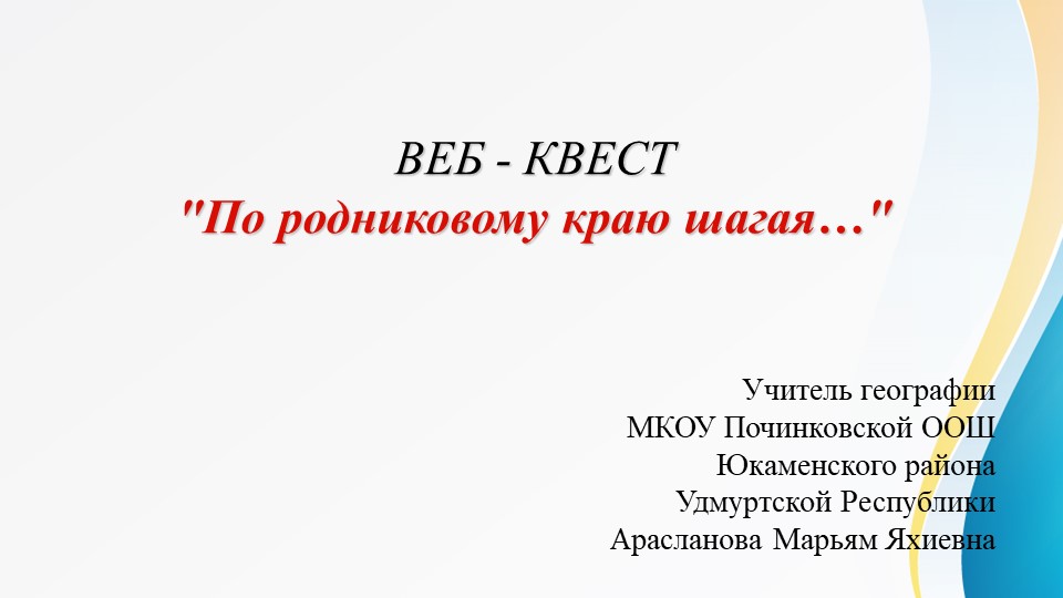 Урок географии. Веб-квест "По родниковому краю шагая..." Учебники, Презентации и Подготовка к Экзаменам для Школьников на Klass-Uchebnik.com
