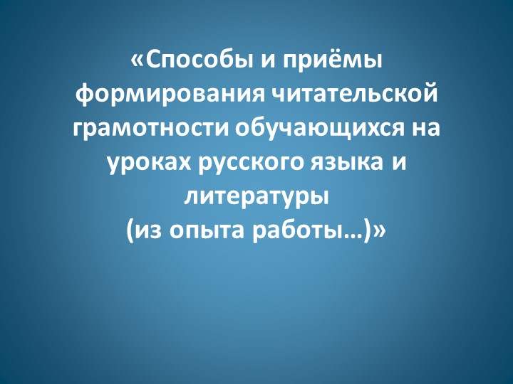 Способы и приёмы формирования читательской грамотности обучающихся на уроках русского языка и литературы - Учебники, Презентации и Подготовка к Экзаменам для Школьников на Klass-Uchebnik.com
