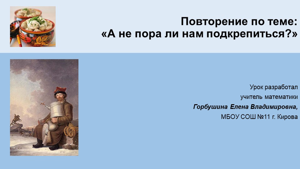 Презентация по математике на тему "А не пора ли нам подкрепиться?" (6 класс) - Учебники, Презентации и Подготовка к Экзаменам для Школьников на Klass-Uchebnik.com