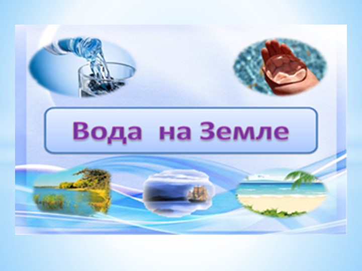 Презентация "Движение воды в океане" - Учебники, Презентации и Подготовка к Экзаменам для Школьников на Klass-Uchebnik.com