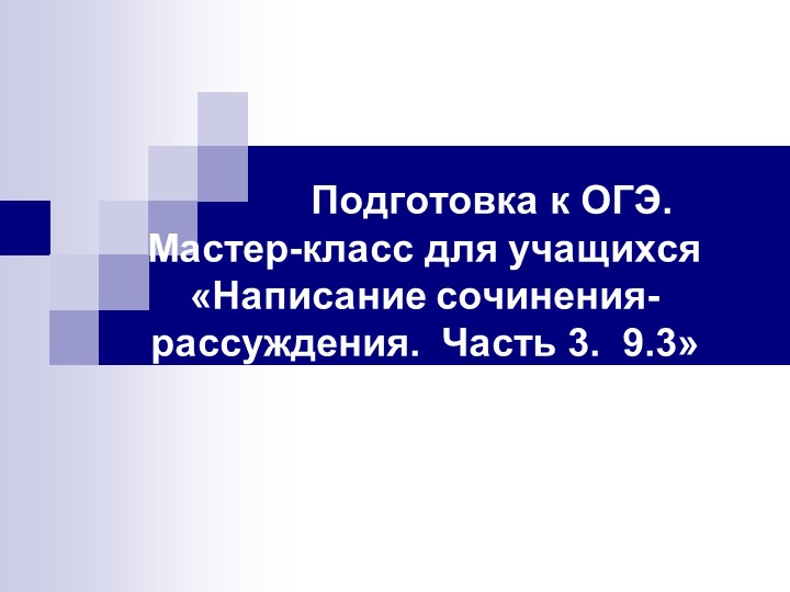 Презентация Сочинение ОГЭ 9.3 - Учебники, Презентации и Подготовка к Экзаменам для Школьников на Klass-Uchebnik.com
