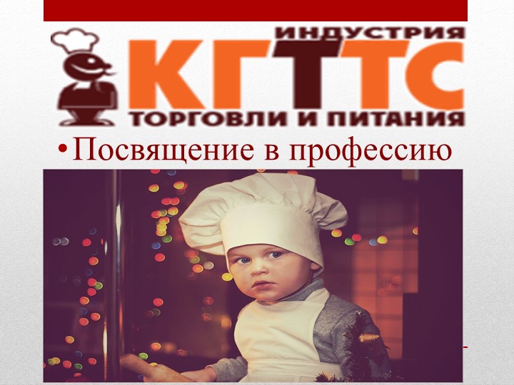 Презентация на тему:"Посвящение в профессию" - Учебники, Презентации и Подготовка к Экзаменам для Школьников на Klass-Uchebnik.com