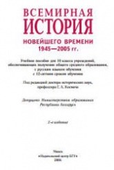 Всемирная история Новейшего времени. 1945 - 2005 гг. 10 класс - Космач Г.А. и др. - Учебники, Презентации и Подготовка к Экзаменам для Школьников на Klass-Uchebnik.com