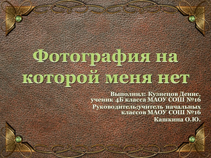 Творческий проект "фотография, на которой меня нет" Учебники, Презентации и Подготовка к Экзаменам для Школьников на Klass-Uchebnik.com