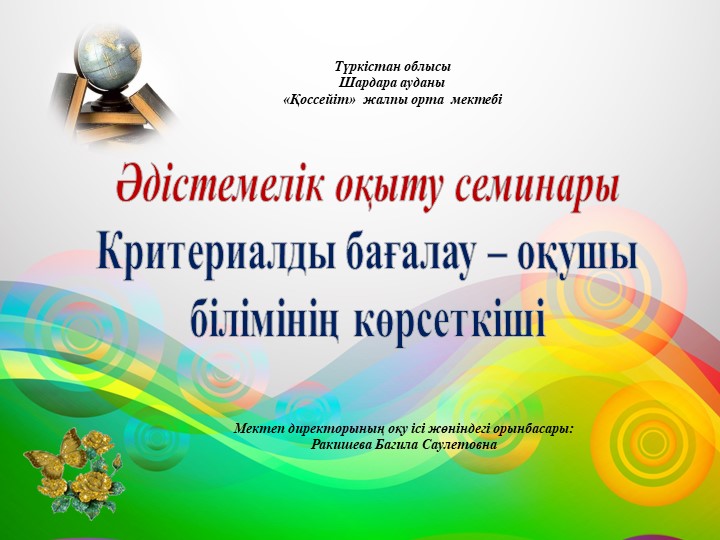 Критериалды бағалау - оқушы жетістігі Учебники, Презентации и Подготовка к Экзаменам для Школьников на Klass-Uchebnik.com