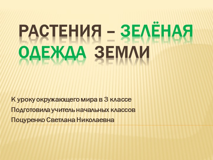Презентация по окружающему миру на тему "Растения -зелёная одежда Земли" (3 класс) Учебники, Презентации и Подготовка к Экзаменам для Школьников на Klass-Uchebnik.com