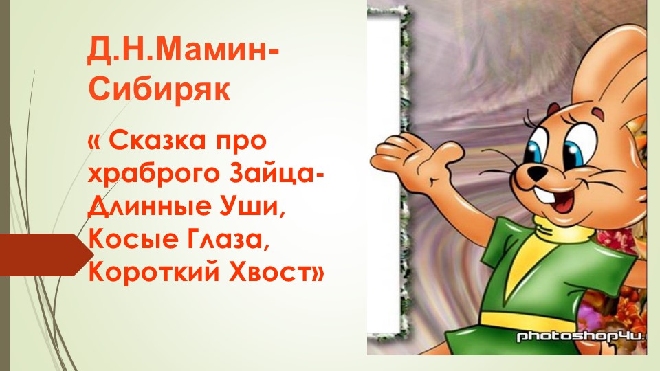 Презентация : храбрый заяц - Учебники, Презентации и Подготовка к Экзаменам для Школьников на Klass-Uchebnik.com