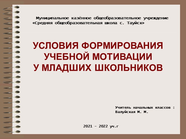 Презентация к выступлению "Условия формирования устойчивой учебной мотивации" - Учебники, Презентации и Подготовка к Экзаменам для Школьников на Klass-Uchebnik.com