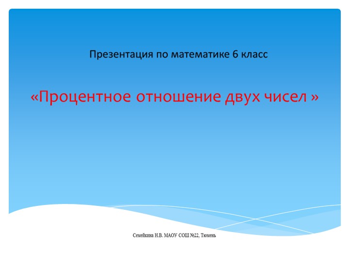 Презентация по математике 6 класс.Процентное отношение двух чисел . Учебники, Презентации и Подготовка к Экзаменам для Школьников на Klass-Uchebnik.com