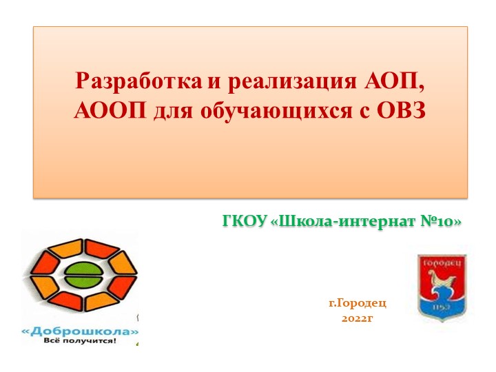 Разработка и реализация АООП для обучающихся с ОВЗ - Учебники, Презентации и Подготовка к Экзаменам для Школьников на Klass-Uchebnik.com