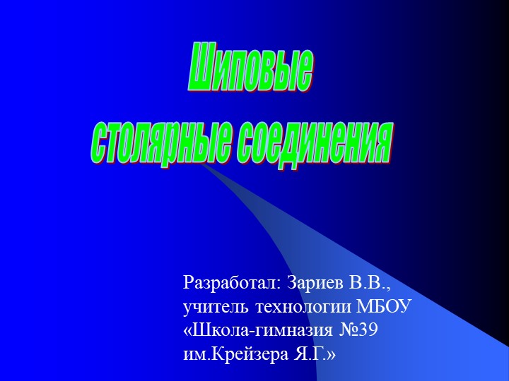 Презентация по технологии на тему "Шиповые столярные соединения" - Учебники, Презентации и Подготовка к Экзаменам для Школьников на Klass-Uchebnik.com
