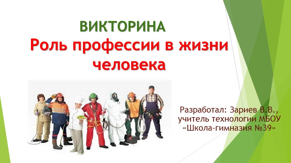 Презентация по технологии на тему "Роль профессии в жизни человека" - Учебники, Презентации и Подготовка к Экзаменам для Школьников на Klass-Uchebnik.com