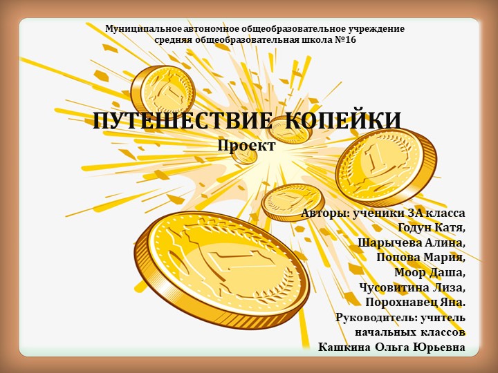 Творческий проект по азбуке экономики "Путешествие копейки" Учебники, Презентации и Подготовка к Экзаменам для Школьников на Klass-Uchebnik.com
