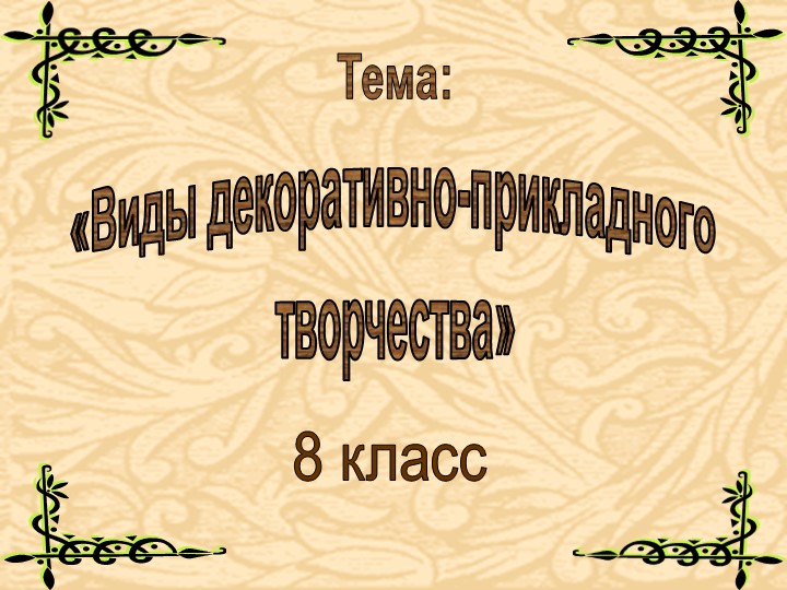 Презентация по технологии на тему "Виды декоративно-прикладного творчества" - Учебники, Презентации и Подготовка к Экзаменам для Школьников на Klass-Uchebnik.com