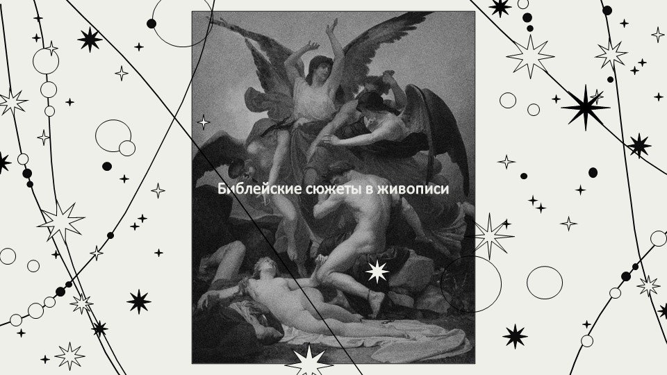 "Библейские сюжеты в живописи" - Учебники, Презентации и Подготовка к Экзаменам для Школьников на Klass-Uchebnik.com