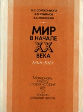 Мир в начале XX века, 1898—1918. Материалы для 10 кл - Сороко-Цюпа О.С., Смирнов В.П, Посконин В.С. Учебники, Презентации и Подготовка к Экзаменам для Школьников на Klass-Uchebnik.com