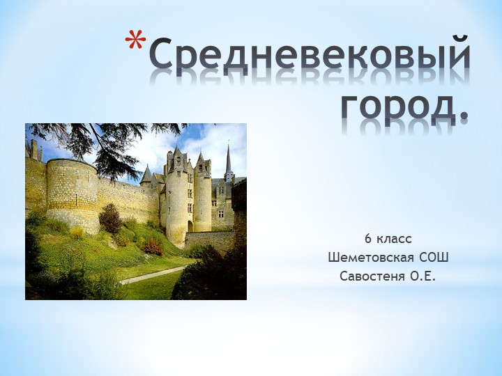 Презентация по всеобщей истории на тему "Возвращение городов_средневековый город" 6 класс Учебники, Презентации и Подготовка к Экзаменам для Школьников на Klass-Uchebnik.com