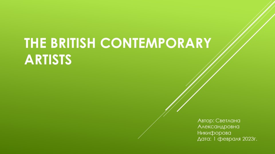 The contemporary artists of Great Britain Учебники, Презентации и Подготовка к Экзаменам для Школьников на Klass-Uchebnik.com