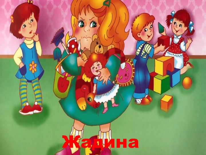 Презентация Авторская сказка с использованием ИКТ "Жадина" - Учебники, Презентации и Подготовка к Экзаменам для Школьников на Klass-Uchebnik.com