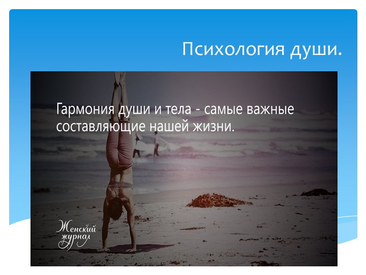 Психологические тесты "Психология души" - Учебники, Презентации и Подготовка к Экзаменам для Школьников на Klass-Uchebnik.com