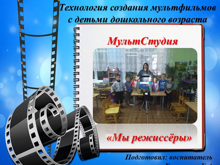 Технология создания мультфильмов с детьми дошкольного возраста - Учебники, Презентации и Подготовка к Экзаменам для Школьников на Klass-Uchebnik.com