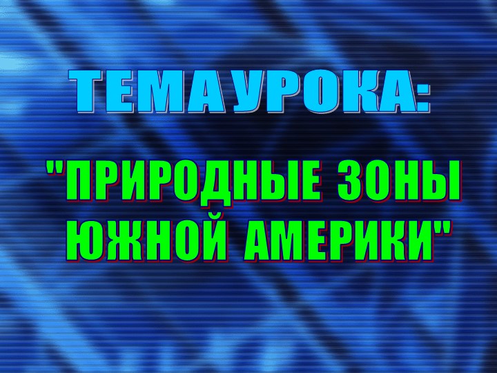 Презентация по географии "Природные зоны Южной Америки" - Учебники, Презентации и Подготовка к Экзаменам для Школьников на Klass-Uchebnik.com