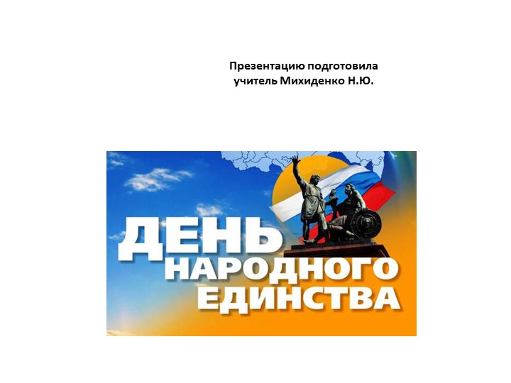 Презентация:" День народного единства" Учебники, Презентации и Подготовка к Экзаменам для Школьников на Klass-Uchebnik.com
