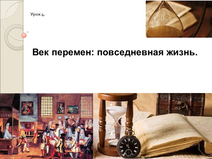 Презентация по всеобщей истории на тему "Век перемен: повседневная жизнь" - Учебники, Презентации и Подготовка к Экзаменам для Школьников на Klass-Uchebnik.com