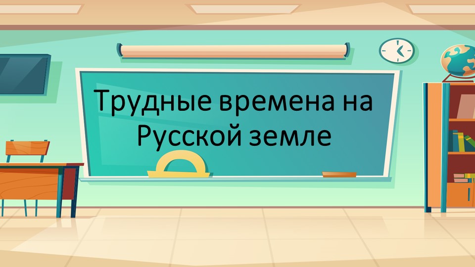 Презентация к уроку окружающего мира "Трудные времена на Русской земле" Учебники, Презентации и Подготовка к Экзаменам для Школьников на Klass-Uchebnik.com