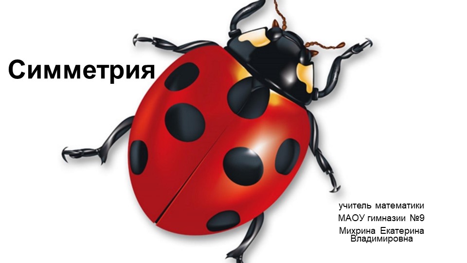 Презентация по математике на тему "Симметрия" (5 класс) - Учебники, Презентации и Подготовка к Экзаменам для Школьников на Klass-Uchebnik.com